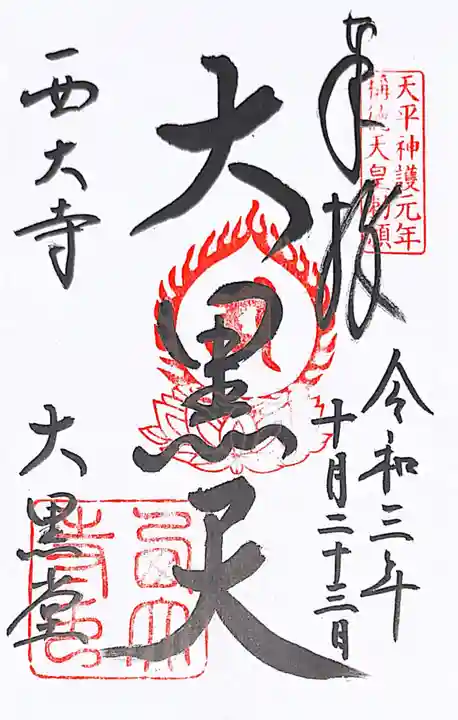 西大寺の御朱印