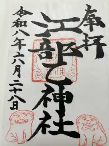 江部乙神社の御朱印 2026年06月
