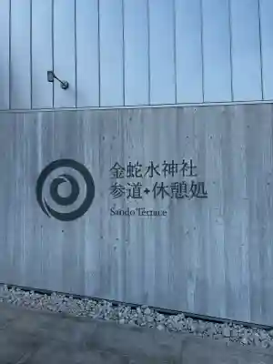 金蛇水神社の{uncategorized: "未分類", other: "その他", undefined: "問題あり", building: "その他建物", grave: "お墓", sacred_gate: "鳥居", guardian: "狛犬", statue: "像", buddha: "仏像", history: "歴史", nature: "自然", garden: "庭園", animal: "動物", pagoda: "塔", temizu: "手水舎", mountain_gate: "山門・神門", sanctuary: "本殿・本堂", subordinate: "末社・摂社", art: "芸術", scenery: "景色", jizo: "地蔵", ema: "絵馬", goshuin: "御朱印", omikuji: "おみくじ", items: "授与品その他", amulet: "お守り", goshuincho: "御朱印帳", eats: "食事", festival: "お祭り", votive_dance: "神楽", shichigosan: "七五三参", wedding: "結婚式", experience: "体験その他", initially: "初詣", around: "周辺", anti_infection: "感染症対策"}