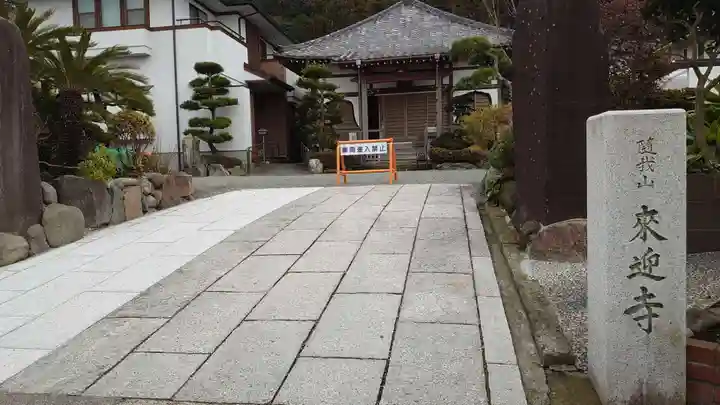 来迎寺(材木座)のその他建物