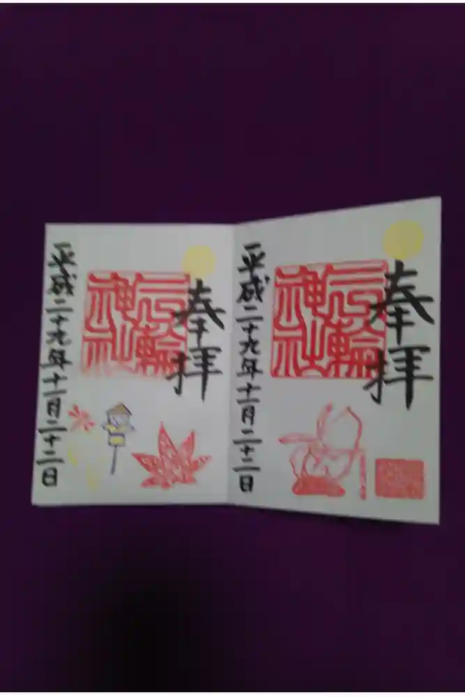 三輪神社の御朱印