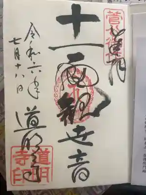 道明寺の御朱印