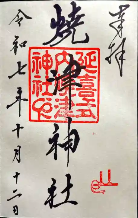 焼津神社(静岡県)