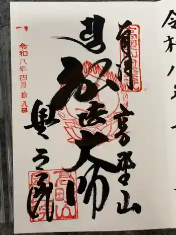 高野山金剛峯寺奥の院の御朱印 2026年04月