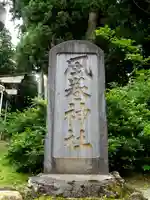 風巻神社のその他建物