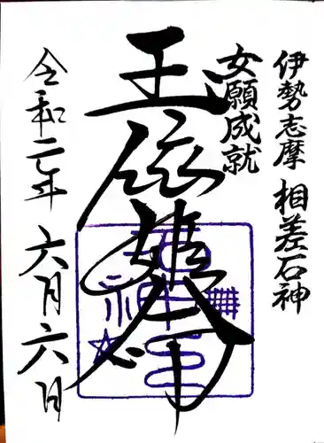 石神神社(三重県)