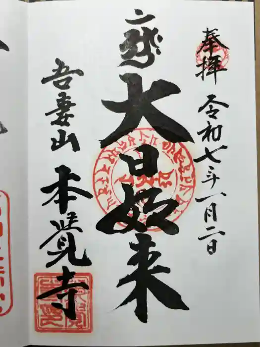 本覚寺の御朱印