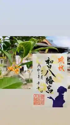 總社 和田八幡宮の授与品その他