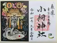 小網神社の御朱印