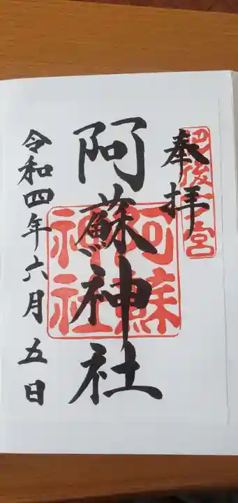 阿蘇神社の御朱印