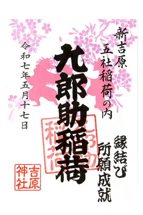 吉原神社の御朱印