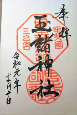 玉諸神社の御朱印
