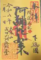 成田山新勝寺の御朱印