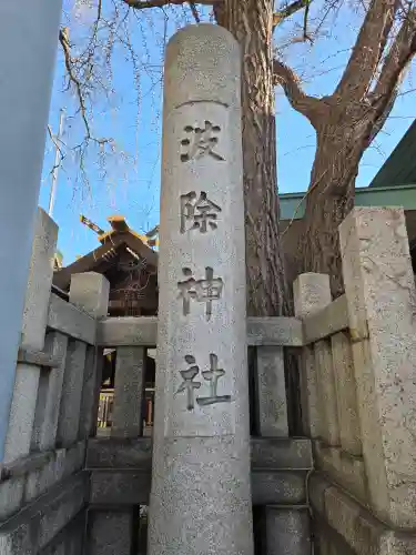 波除神社（波除稲荷神社）(東京都)