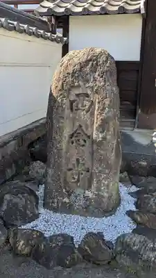 西念寺(滋賀県)