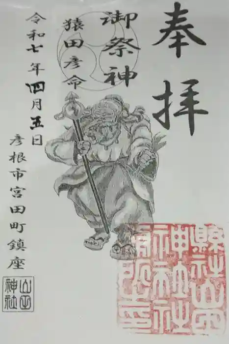 山田神社の御朱印