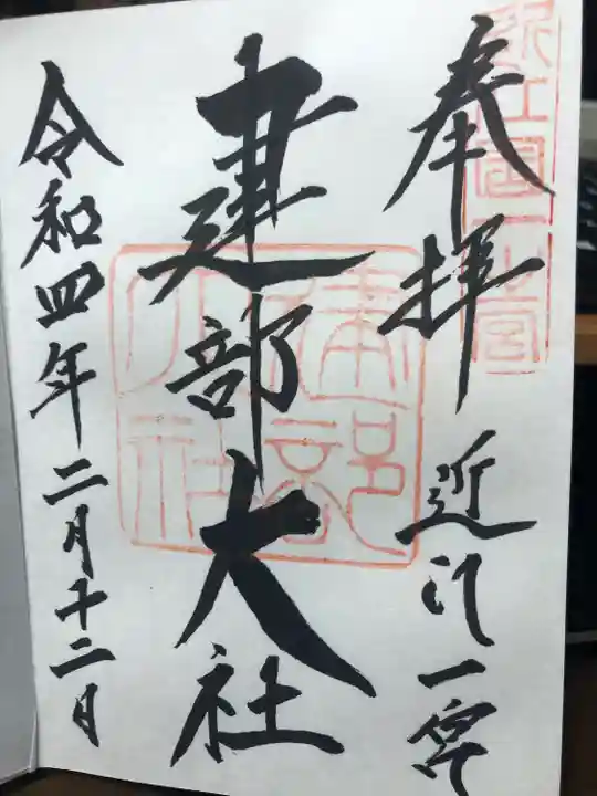 建部大社の御朱印