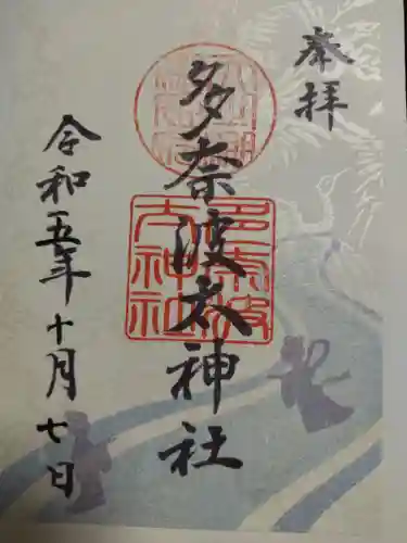 多奈波太神社(愛知県)