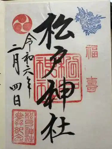 松戸神社(千葉県)