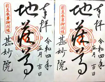 甚妙院の御朱印 2022年05月