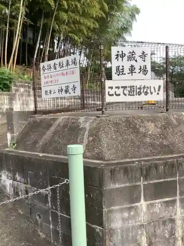 神蔵寺(愛知県)