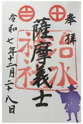 治水神社の御朱印