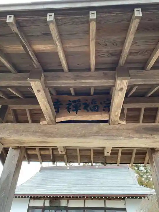 宗福寺(福島県)