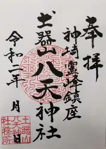 八天神社の御朱印