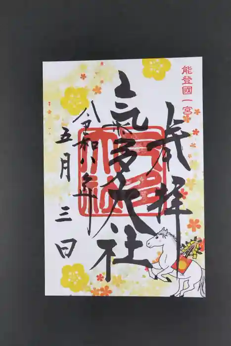 氣多大社の御朱印