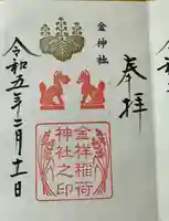 金神社の御朱印