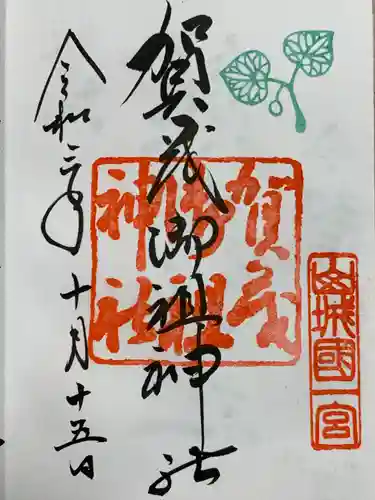 賀茂御祖神社（下鴨神社）の御朱印