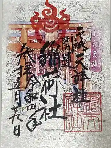 露天神社（お初天神）の御朱印