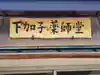 下加子薬師堂(栃木県)