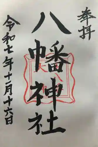 八幡神社(福井県)