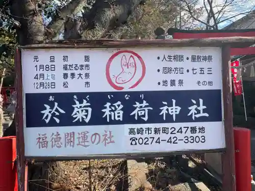 於菊稲荷神社の{uncategorized: "未分類", other: "その他", undefined: "問題あり", building: "その他建物", grave: "お墓", sacred_gate: "鳥居", guardian: "狛犬", statue: "像", buddha: "仏像", history: "歴史", nature: "自然", garden: "庭園", animal: "動物", pagoda: "塔", temizu: "手水舎", mountain_gate: "山門・神門", sanctuary: "本殿・本堂", subordinate: "末社・摂社", art: "芸術", scenery: "景色", jizo: "地蔵", ema: "絵馬", goshuin: "御朱印", omikuji: "おみくじ", items: "授与品その他", amulet: "お守り", goshuincho: "御朱印帳", eats: "食事", festival: "お祭り", votive_dance: "神楽", shichigosan: "七五三参", wedding: "結婚式", experience: "体験その他", initially: "初詣", around: "周辺", anti_infection: "感染症対策"}