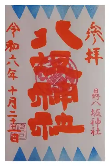 日野八坂神社の御朱印