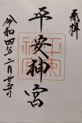 平安神宮(京都市左京区)(500書置)