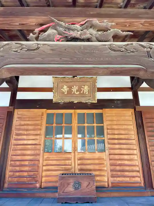 清光寺(東京都)