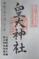 皇大神社の御朱印