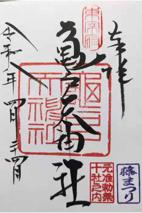 亀戸天神社の御朱印