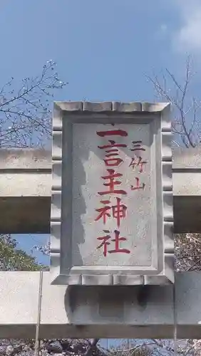 一言主神社(茨城県)