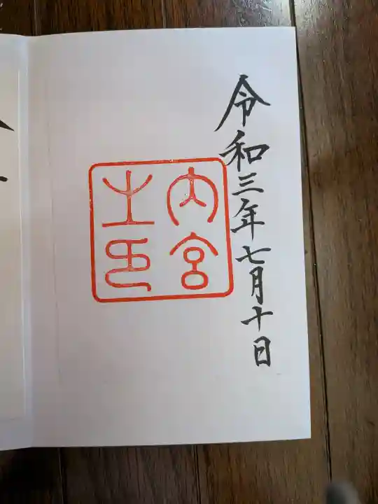 伊勢神宮内宮(皇大神宮)の御朱印