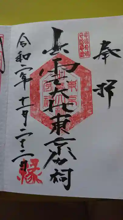出雲大社東京分祠の御朱印