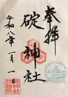 碇神社の御朱印