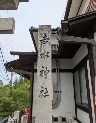 𠮷水神社（吉水神社）(奈良県)