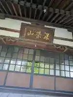 長昌寺(東京都)