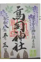 高司神社〜むすびの神の鎮まる社〜の御朱印