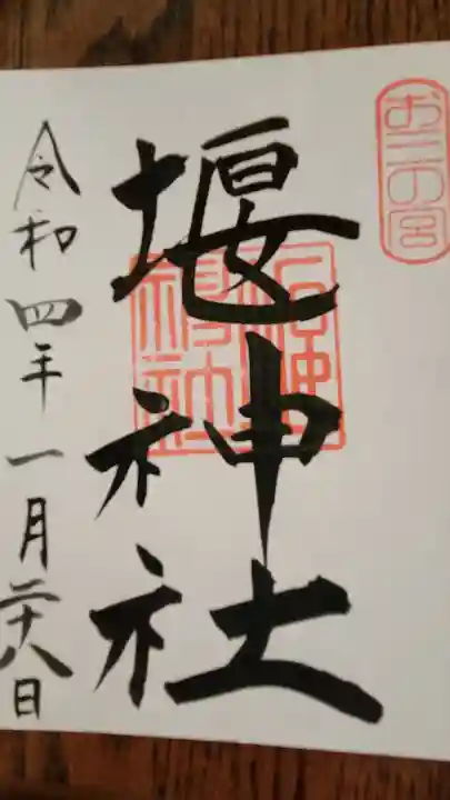 堰神社の御朱印