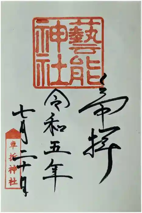 車折神社の御朱印