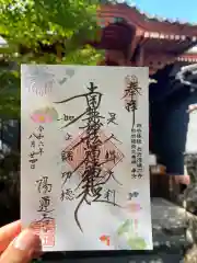 陽運寺の御朱印